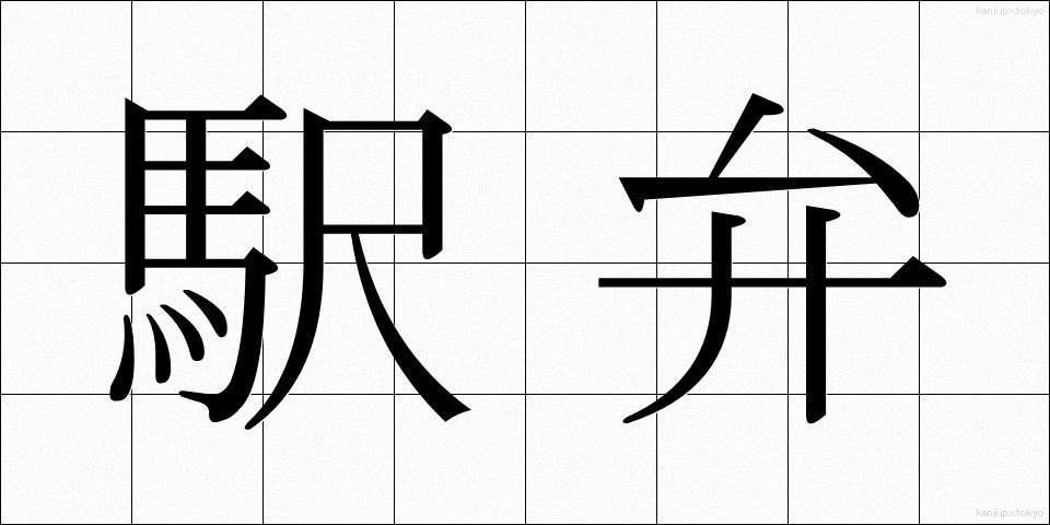 駅弁 (えきべん)