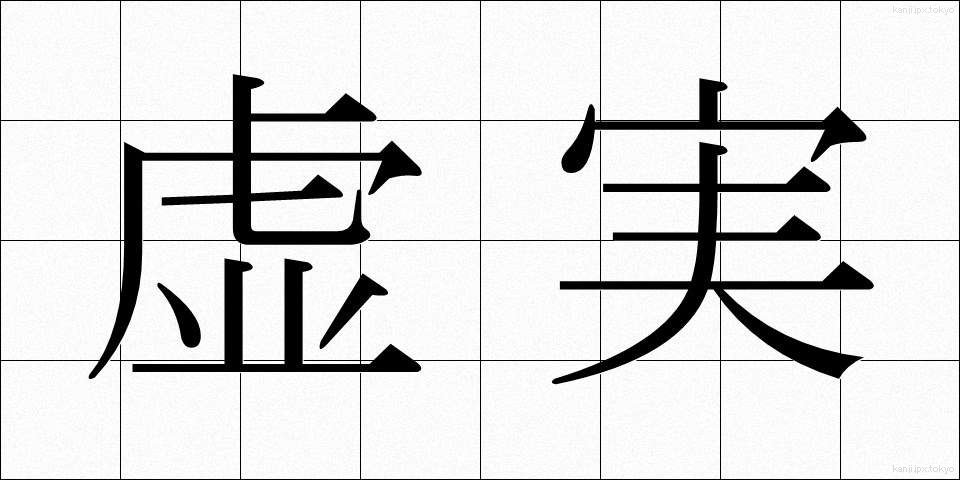 虚実 (きょじつ)