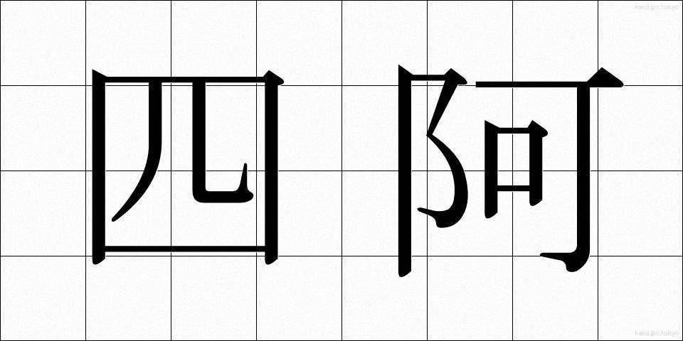 四阿 (あずまや)