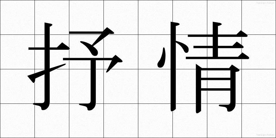 抒情 (じょじょう)