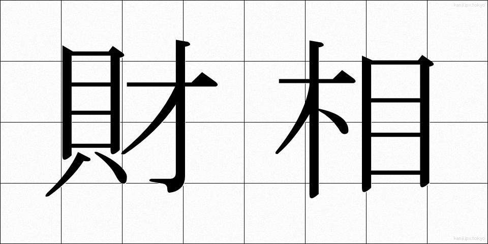 財相 (ざいしょう)