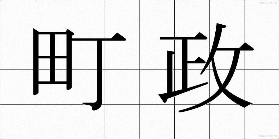 町政 (ちょうせい)