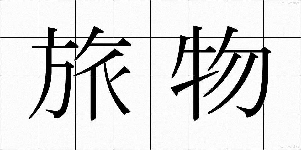 旅物 (たびもの)