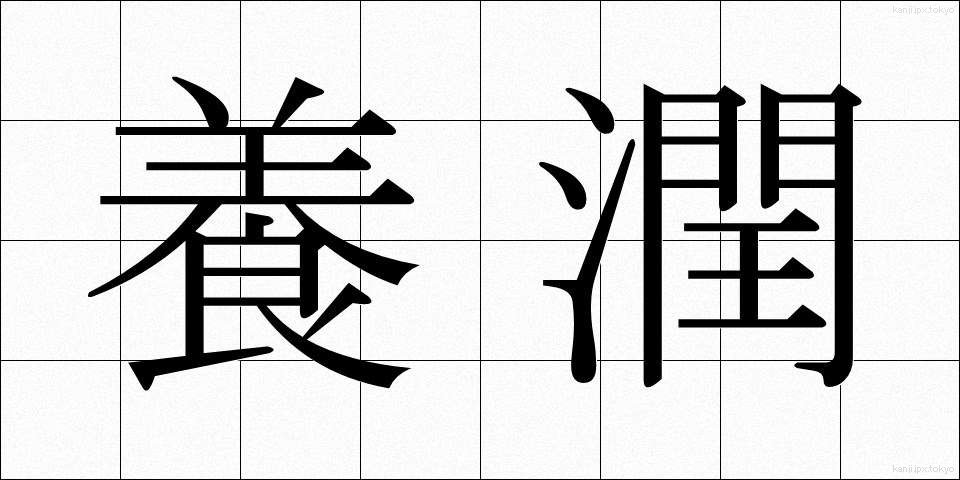 養潤 (ようじゅん)