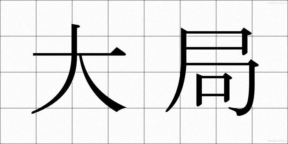 大局 (たいきょく)
