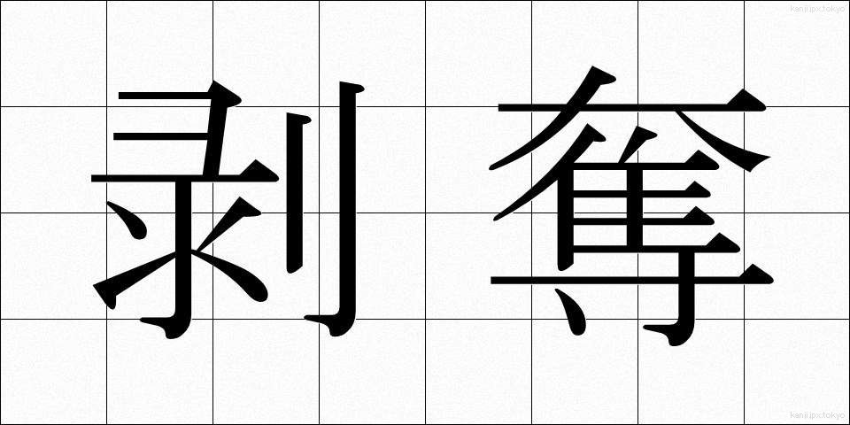 剥奪 (はくだつ)