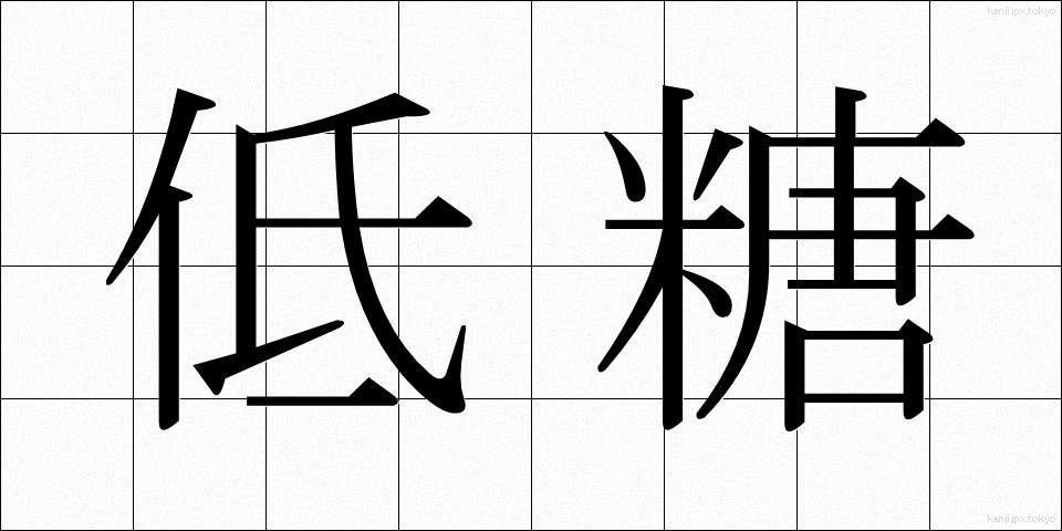 低糖 (ていとう)