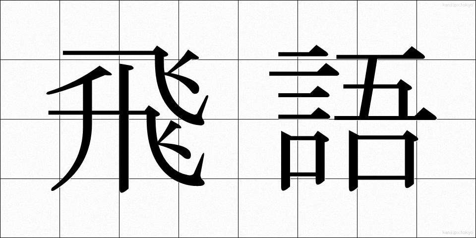 飛語 (ひご)