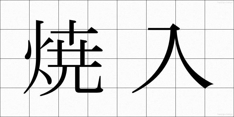 焼入 (しょういれ)