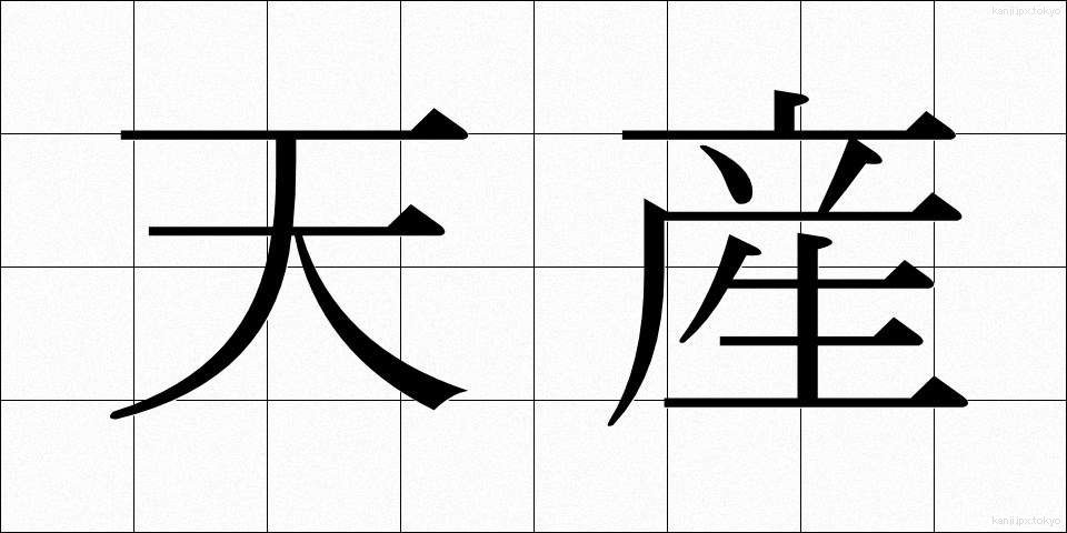 天産 (てんさん)