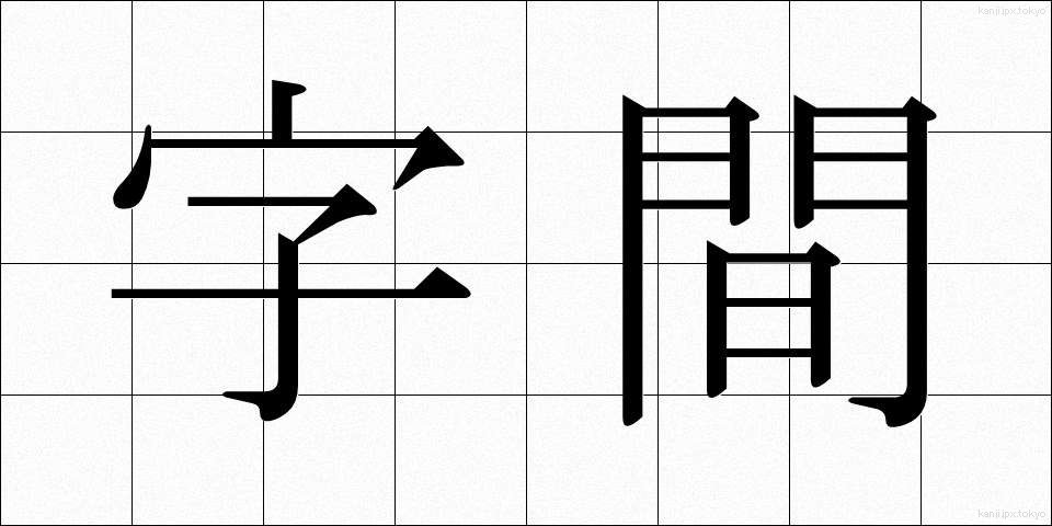 字間 (じかん)