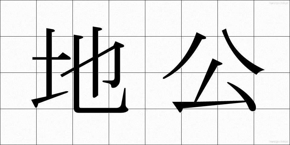 地公 (ちこう)