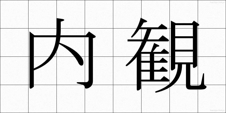 内観 (ないかん)