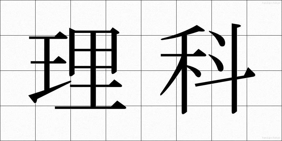 理科 (りか)