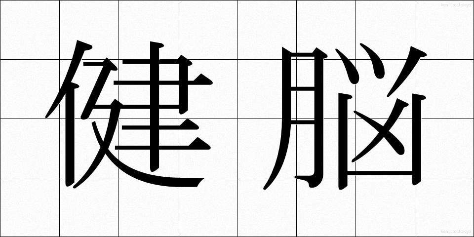 健脳 (けんのう)