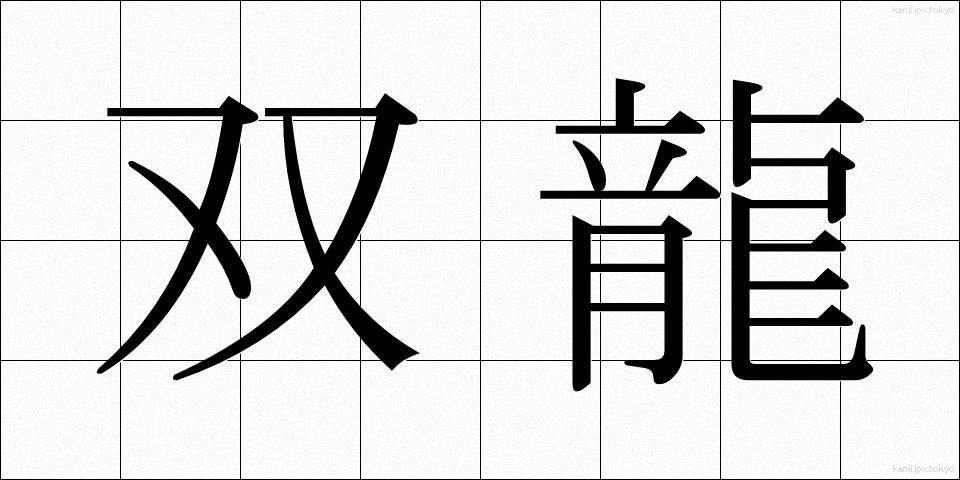 双龍 (そうりゅう)