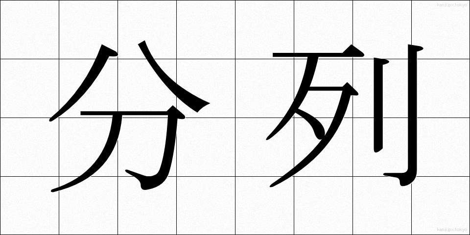 分列 (ぶんれつ)