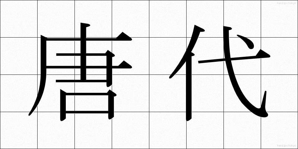 唐代 (とうだい)