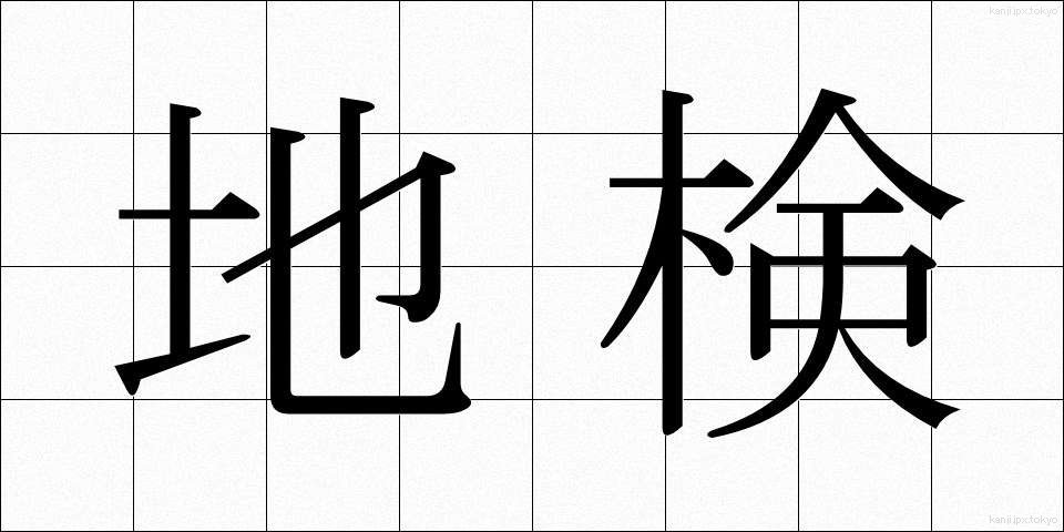 地検 (ちけん)