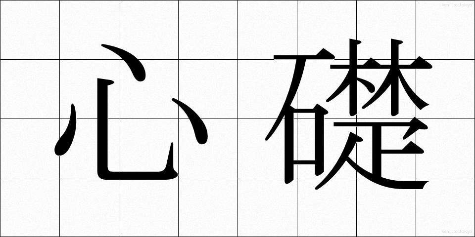 心礎 (しんそ)