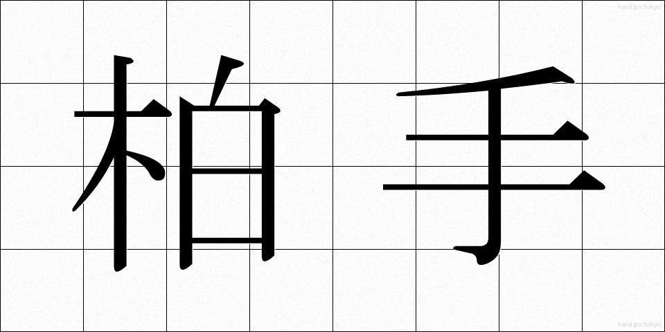 柏手 (かしわで)