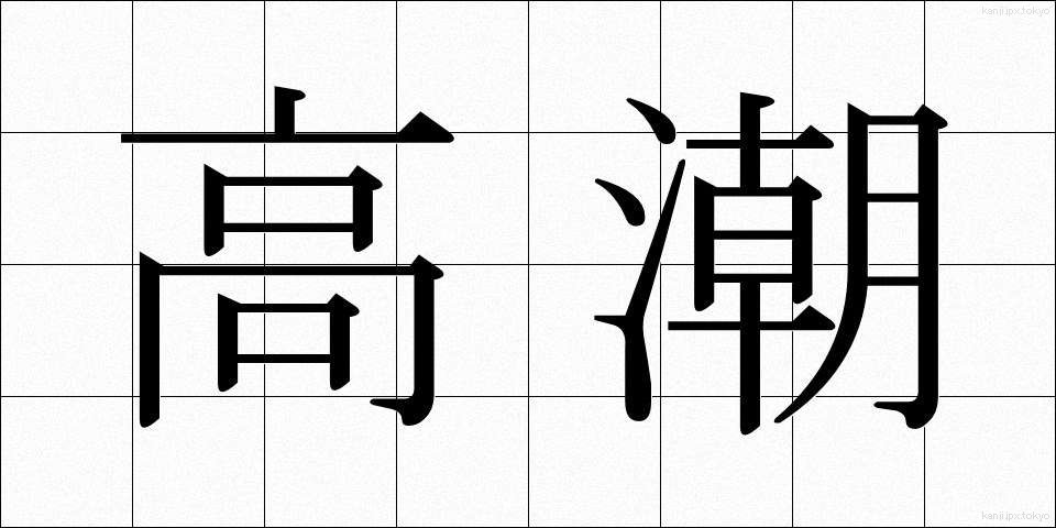 高潮 (こうちょう)