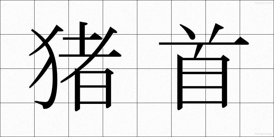 猪首 (いくしゅ)