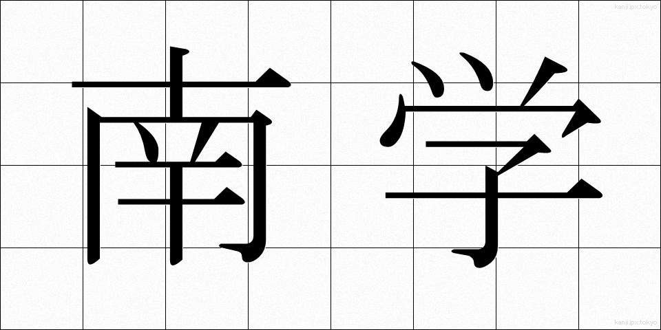 南学 (なんがく)