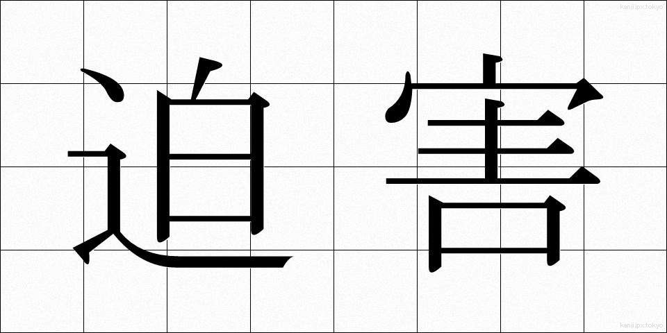 迫害 (はくがい)