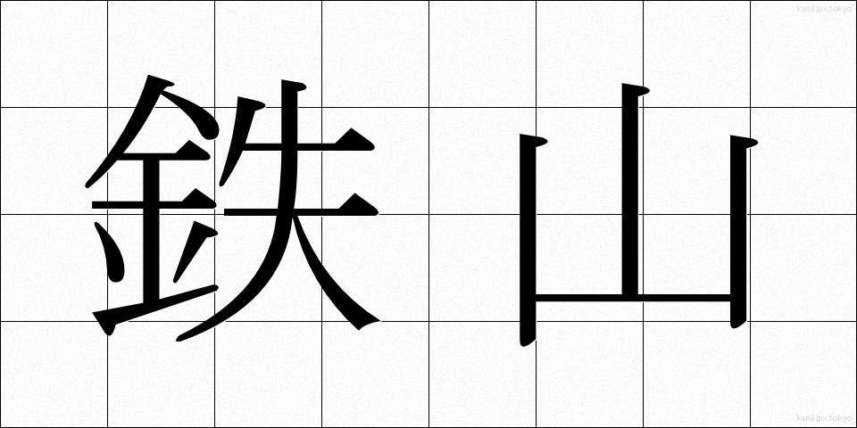 鉄山 (てつざん)
