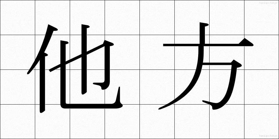 他方 (たほう)