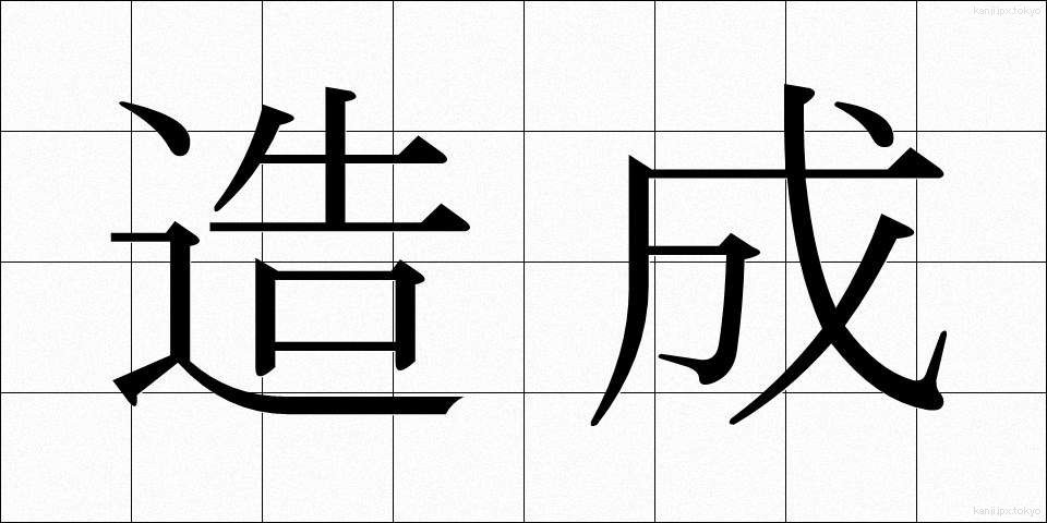 造成 (ぞうせい)