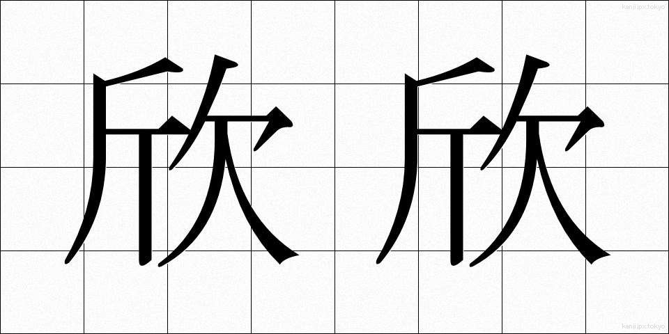 欣欣 (きんきん)