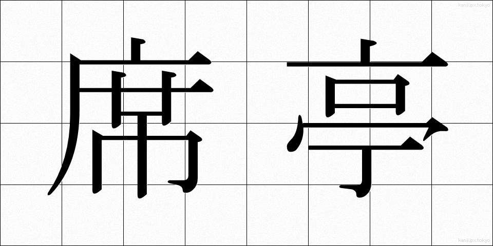 席亭 (せきてい)