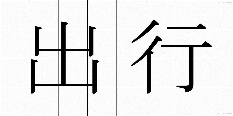 出行 (しゅつぎょう)