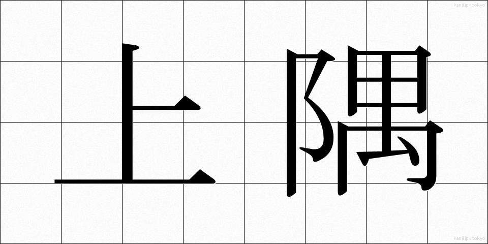 上隅 (じょうぐう)