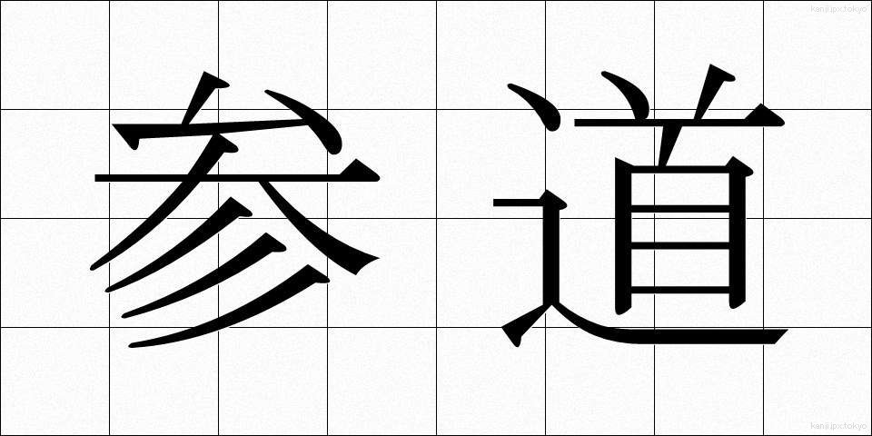 参道 (さんどう)