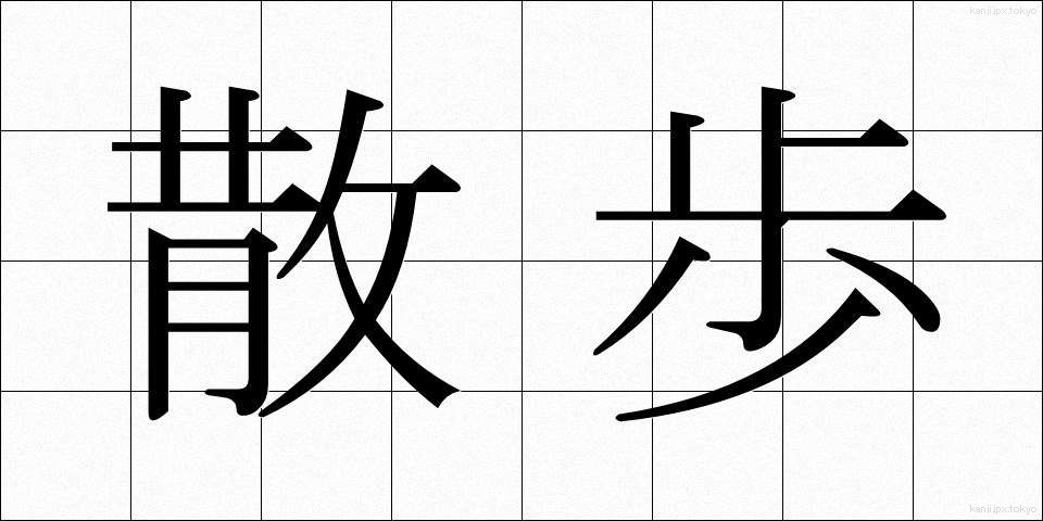 散歩 (さんぽ)