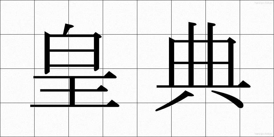 皇典 (こうてん)