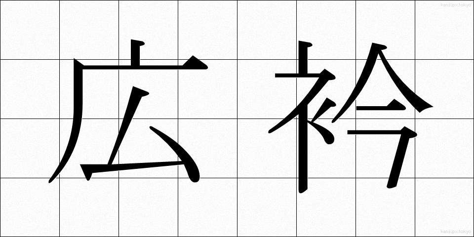 広衿 (ひろえり)