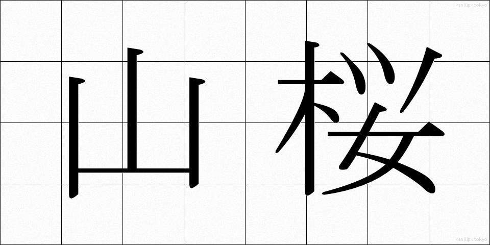 山桜 (やまざくら)