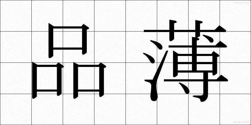 品薄 (しなうす)