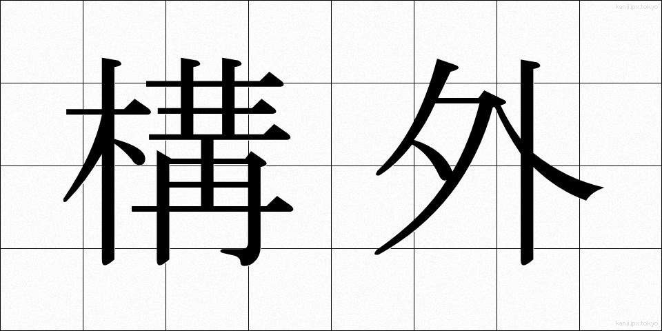 構外 (こうがい)