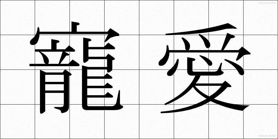 寵愛 (ちょうあい)