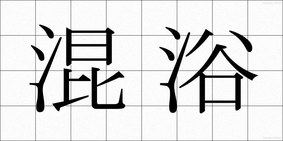 混浴 (こんよく)