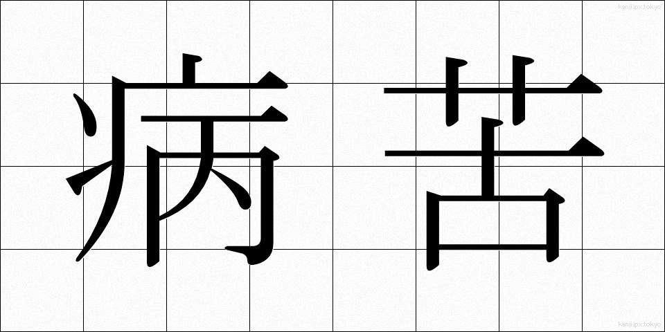 病苦 (びょうく)
