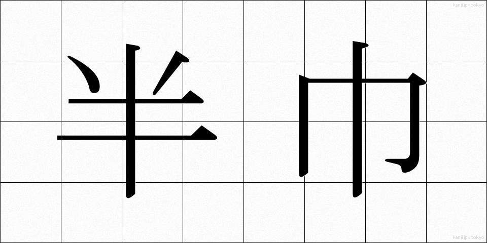 半巾 (はんきん)