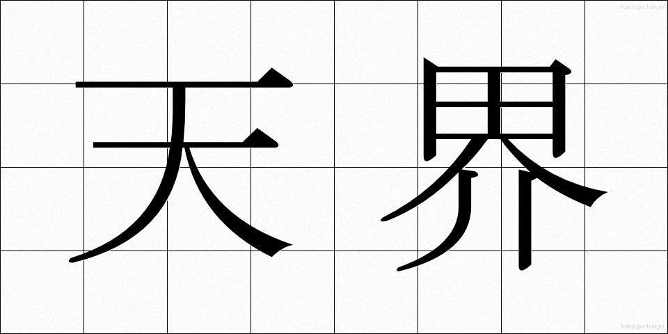 天界 (てんかい)