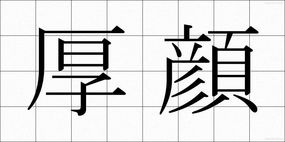 厚顔 (こうがん)