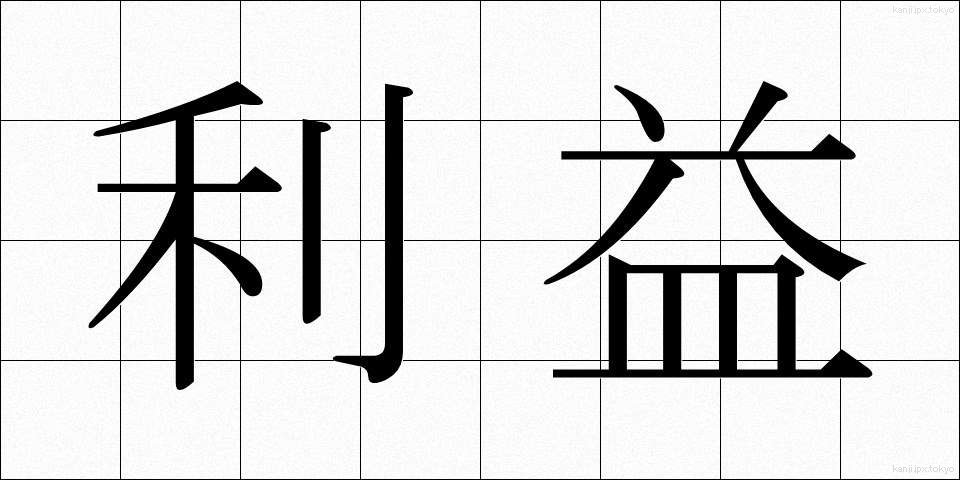 利益 (りえき)